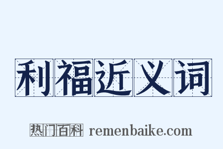 利福近义词是什么意思的图片